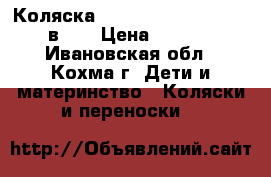  Коляска Bebecar Stylo Class (2 в 1) › Цена ­ 5 000 - Ивановская обл., Кохма г. Дети и материнство » Коляски и переноски   